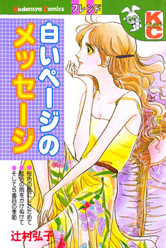 白いページのメッセージ 1巻