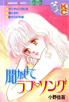 聞かせてラブ ソング 1巻