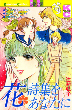 花詩集をあなたに 1巻