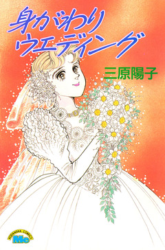 身がわりウエディング 1巻