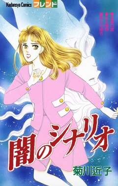 闇のシナリオ 1巻