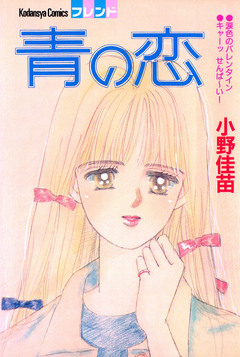青の恋 1巻