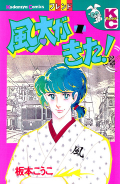 風太がきた! 1巻