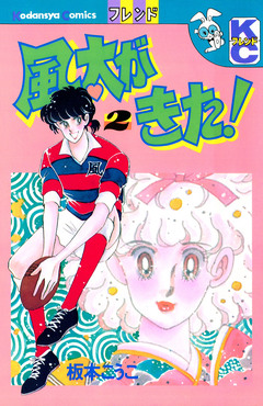 風太がきた! 2巻