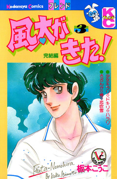 風太がきた! 3巻