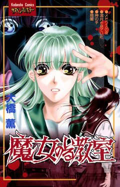 魔女のいる教室 1巻