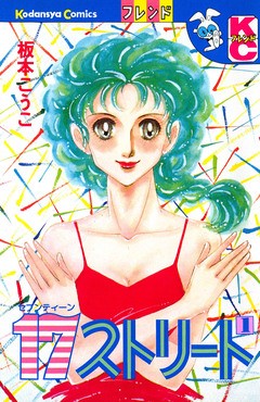 17ストリート 1巻