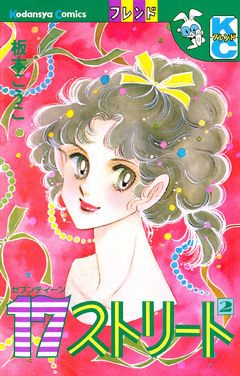 17ストリート 2巻