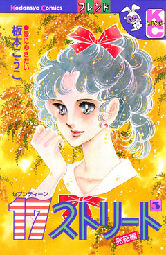 17ストリート 3巻