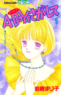 A-BOYをさがして 1巻