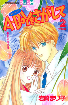 A-BOYをさがして 2巻