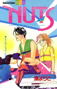 NUTS -東京ベイクラブ- 1巻