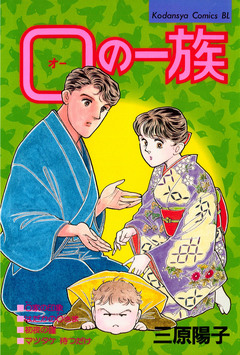 O(オー)の一族 1巻