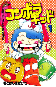 コンポラキッド 1巻
