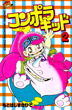 コンポラキッド 2巻