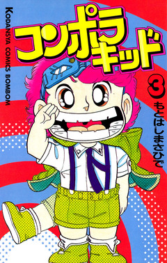 コンポラキッド 3巻