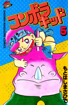 コンポラキッド 5巻