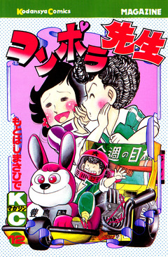 コンポラ先生 12巻