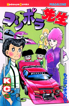 コンポラ先生 13巻