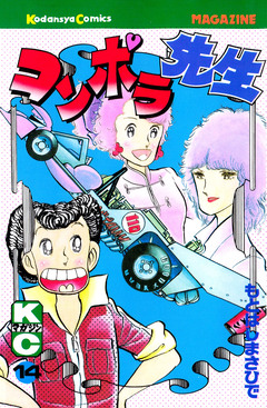 コンポラ先生 14巻