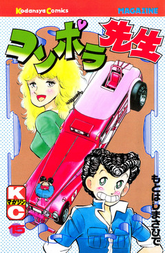 コンポラ先生 15巻