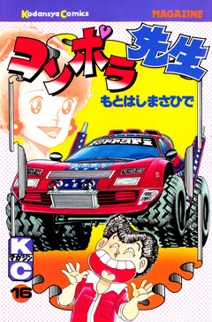 コンポラ先生 16巻