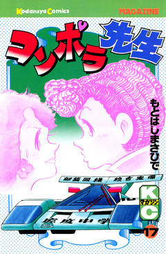 コンポラ先生 17巻