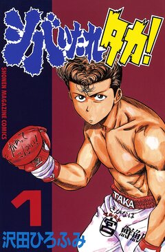 シバいたれタカ! 1巻