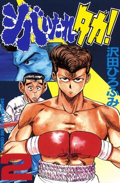 シバいたれタカ! 2巻