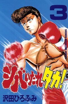 シバいたれタカ! 3巻