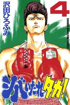 シバいたれタカ! 4巻