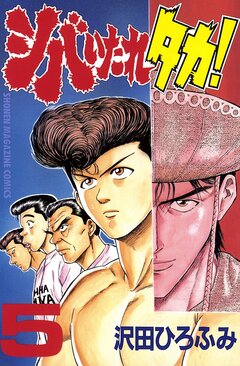 シバいたれタカ! 5巻