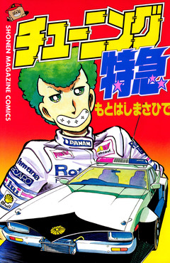 チューニング特急 1巻