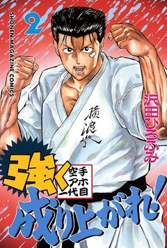 強く成り上がれ! 2巻