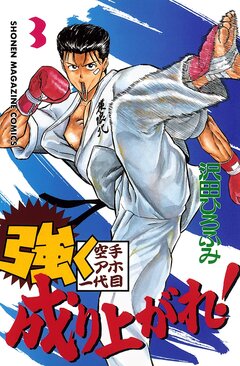 強く成り上がれ! 3巻