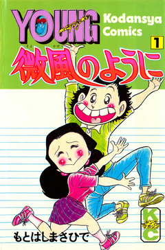 微風のように 1巻