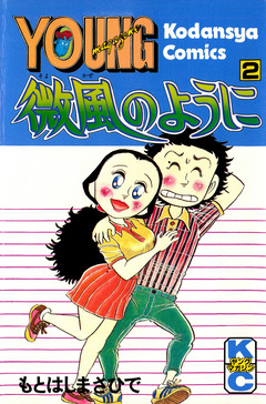 微風のように 2巻