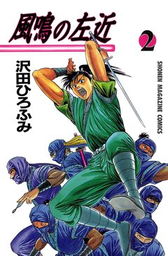 風鳴の左近 2巻