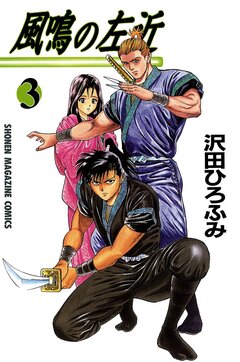 風鳴の左近 3巻