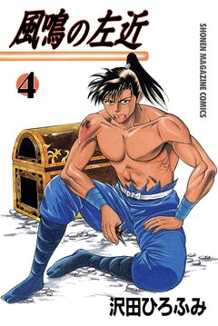 風鳴の左近 4巻