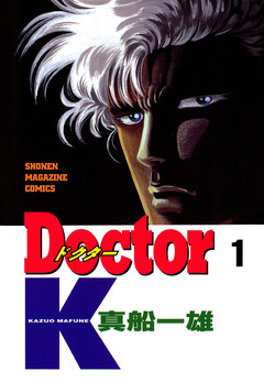 Doctor K 1巻