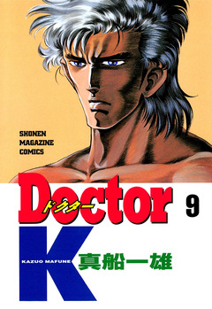 Doctor K 9巻