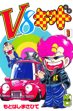V8キッド 1巻