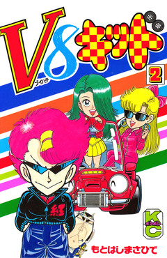 V8キッド 2巻