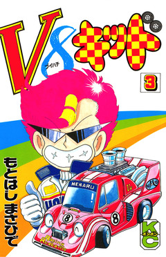 V8キッド 3巻