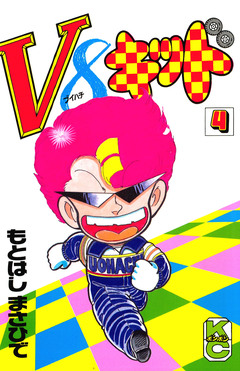 V8キッド 4巻