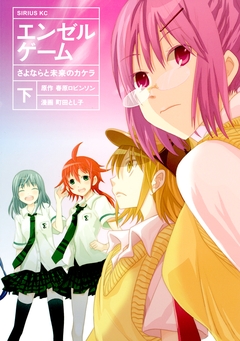 エンゼルゲーム さよならと未来のカケラ 2巻
