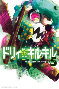 ドリィ キルキル 5巻
