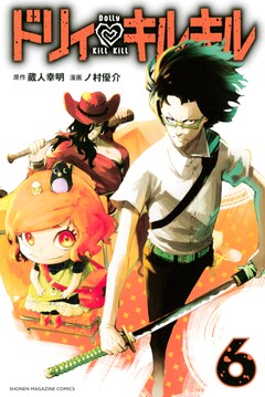 ドリィ キルキル 6巻