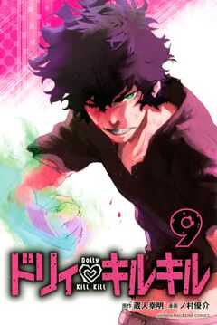 ドリィ キルキル 9巻